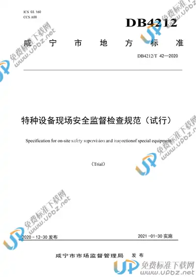 DB4212/T 42-2020 免费下载