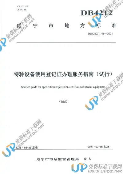 DB4212/T 46-2021 免费下载