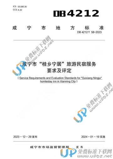 DB 4212/T 58-2023 免费下载