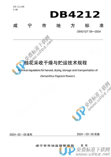 DB4212/T 59-2023 免费下载