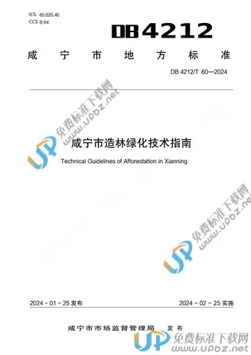 DB 4212/T 60-2024 免费下载