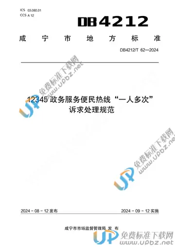 DB 4212/T 62-2024 免费下载