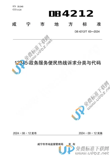 DB 4212/T 63-2024 免费下载