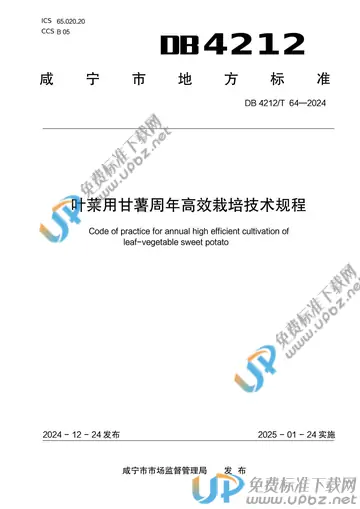 DB 4212/T 64-2024 免费下载