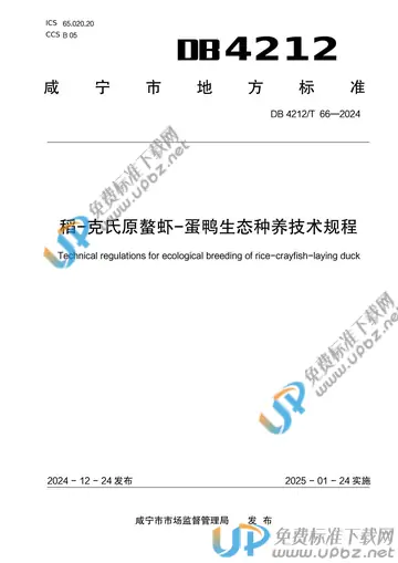 DB 4212/T 66-2024 免费下载