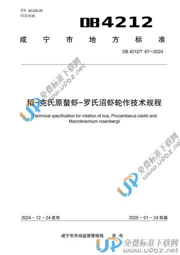 DB 4212/T 67-2024 免费下载