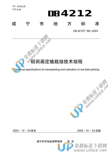 DB 4212/T 68-2024 免费下载