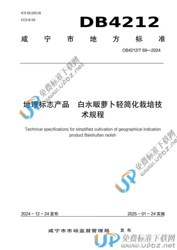 DB 4212/T 69-2024 免费下载