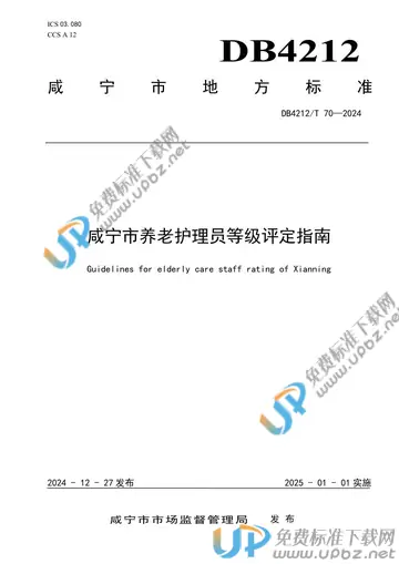 DB 4212/T 70-2024 免费下载