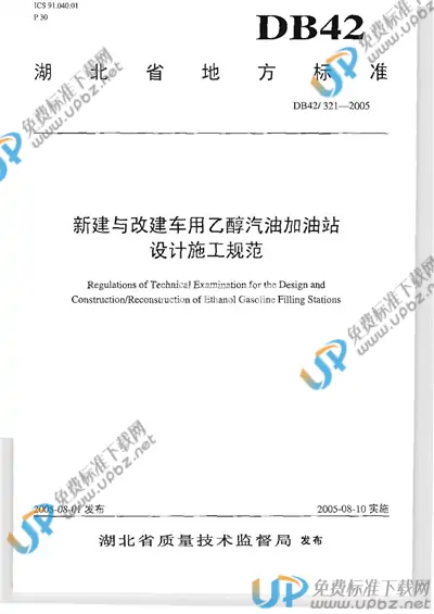 DB42/ 321-2005 免费下载