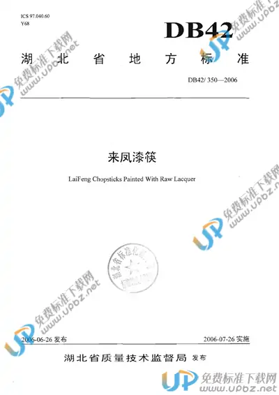 DB42/ 350-2006 免费下载