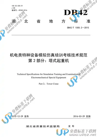 DB42/T 1000.2-2015 免费下载