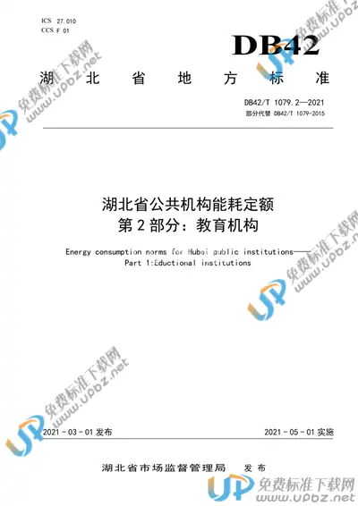 DB42/T 1079.2-2021 免费下载