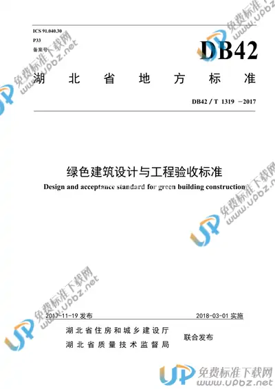 DB42/T 1319-2017 免费下载