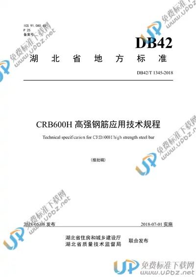 DB42/T 1345-2018 免费下载