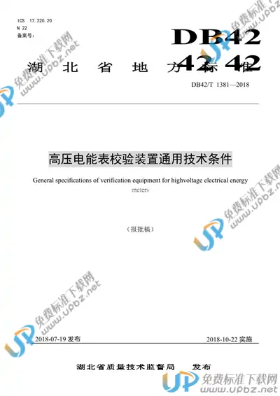 DB42/T 1381-2018 免费下载