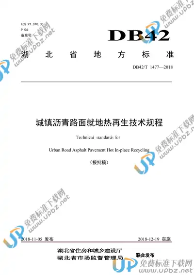 DB42/T 1477-2018 免费下载