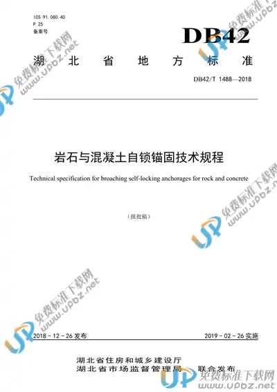 DB42/T 1488-2018 免费下载