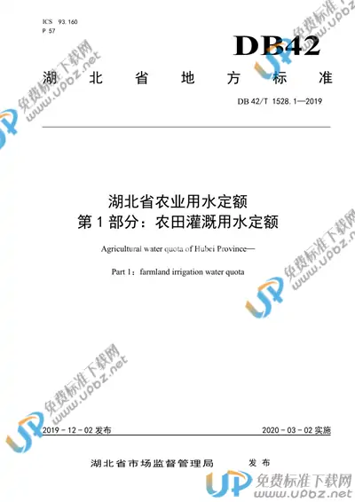 DB42/T 1528.1-2019 免费下载