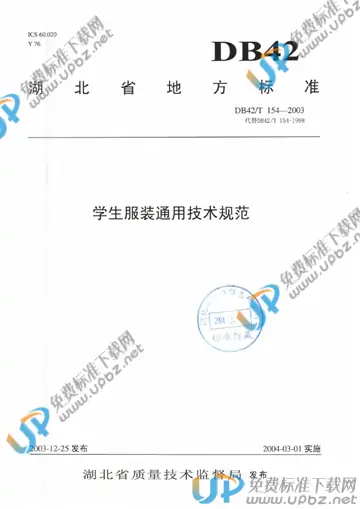 DB42/T 154-2003 免费下载
