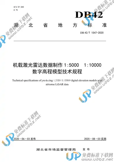 DB42/T 1547-2020 免费下载
