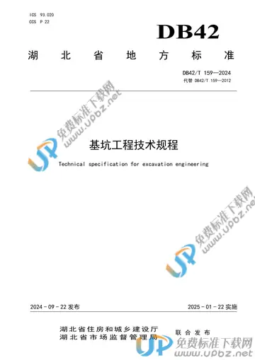 DB42/T 159-2024 免费下载