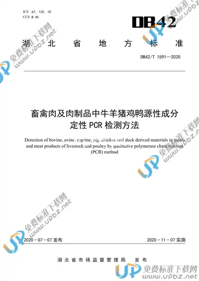 DB42/T 1591-2020 免费下载