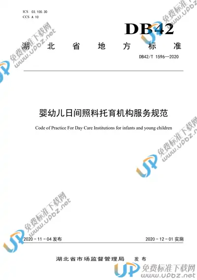 DB42/T 1596-2020 免费下载
