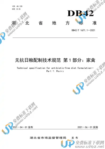 DB42/T 1671.1-2021 免费下载