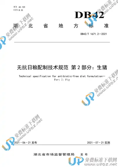 DB42/T 1671.2-2021 免费下载