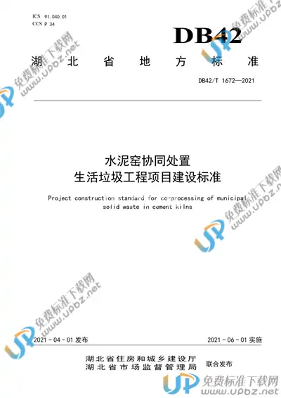 DB42/T 1672-2021 免费下载