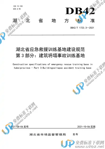 DB42/T 1723.3-2021 免费下载
