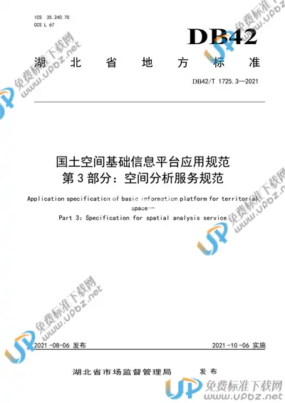 DB42/T 1725.3-2021 免费下载