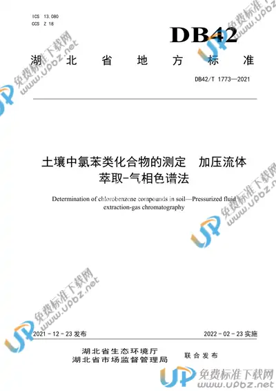 DB42/T 1773-2021 免费下载
