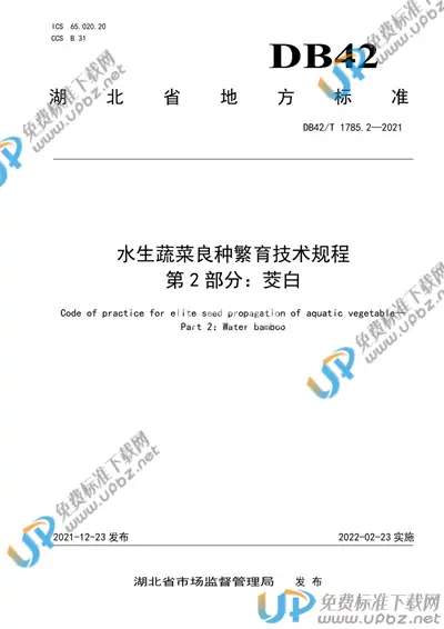 DB42/T 1785.2-2021 免费下载