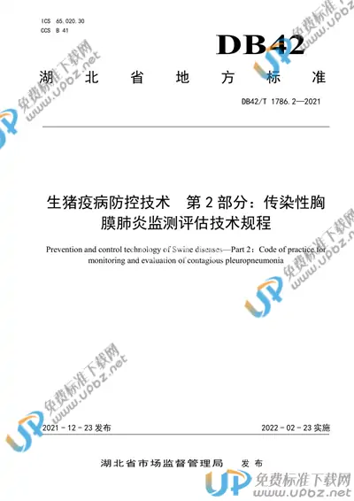 DB42/T 1786.2-2021 免费下载