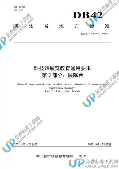 DB42/T 1787.3-2021 免费下载