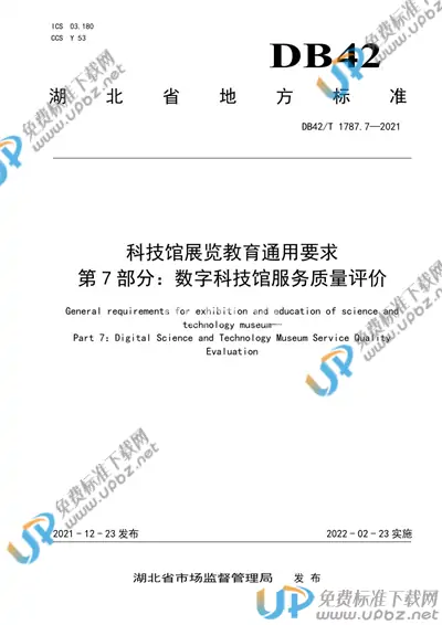 DB42/T 1787.7-2021 免费下载