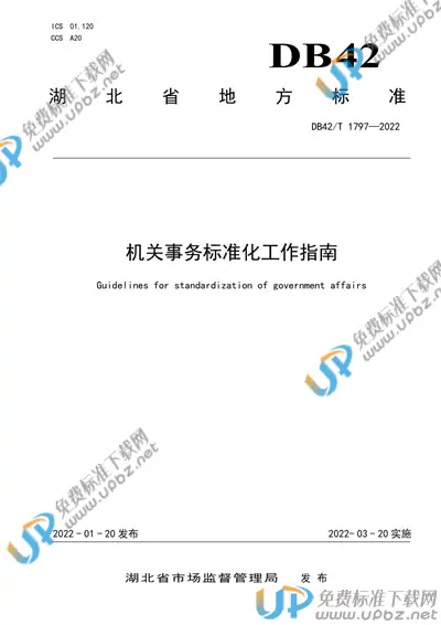 DB42/T 1797-2022 免费下载
