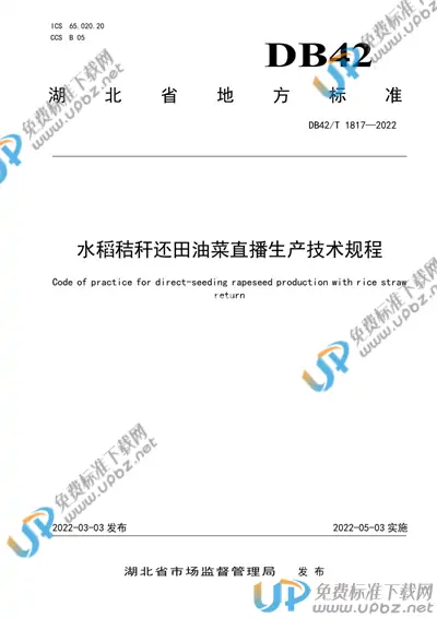 DB42/T1817-2022 免费下载