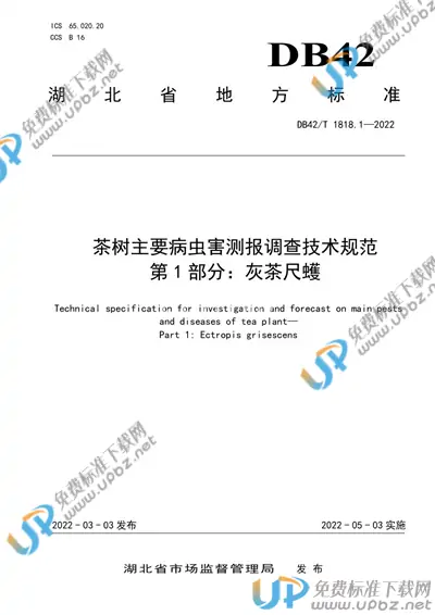 DB42/T1818.1-2022 免费下载
