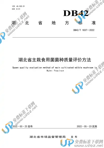 DB42/T 1837-2022 免费下载