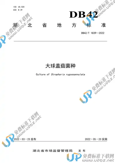 DB42/T 1839-2022 免费下载