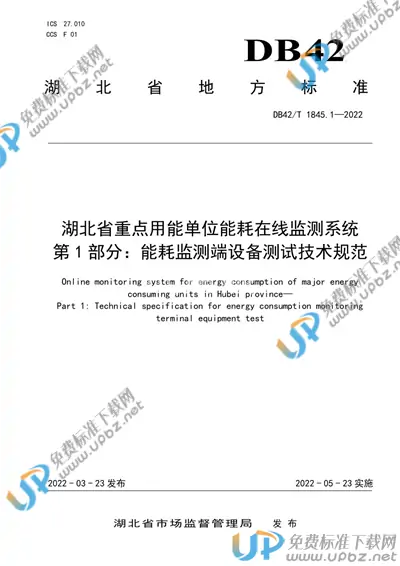 DB42/T 1845.1-2022 免费下载