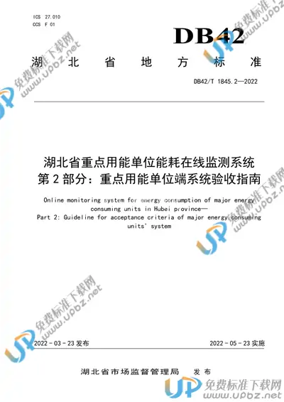 DB42/T 1845.2-2022 免费下载