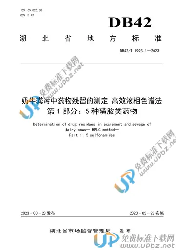 DB42/T 1993.1-2023 免费下载