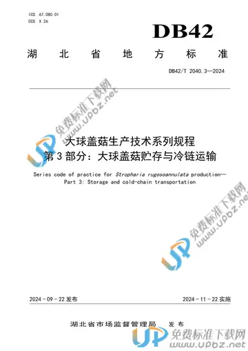 DB42/T 2040.3-2024 免费下载