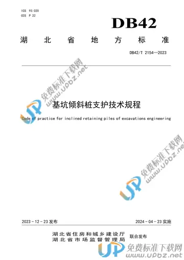 DB42/T 2154-2023 免费下载