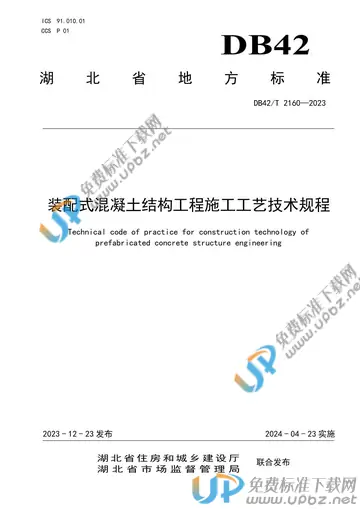 DB42/T 2160-2023 免费下载