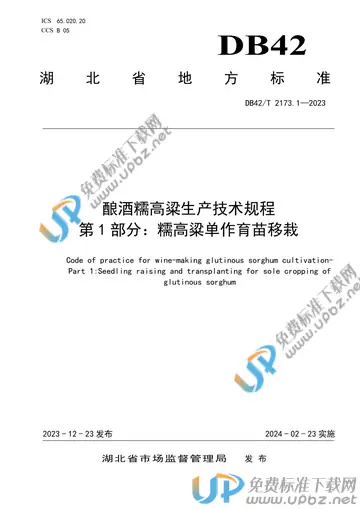DB42/T 2173.1-2023 免费下载